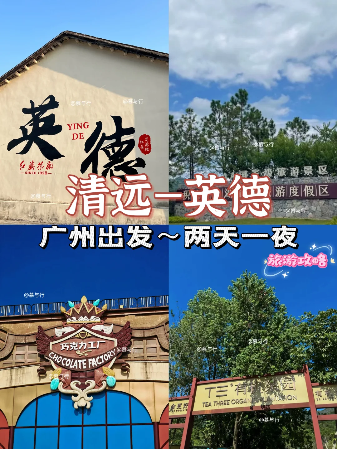 📍清远英德｜两天一夜旅游攻略✨