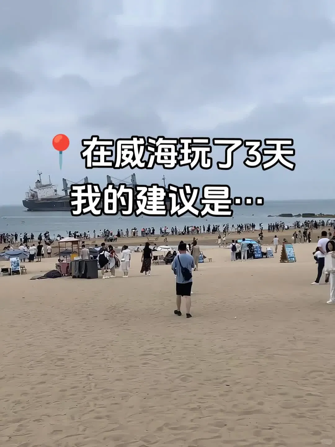📍7.2威海已回，我的建议是😭