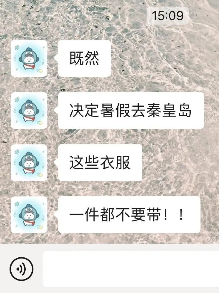 暑假去秦皇岛！没带对衣服真的会崩溃...