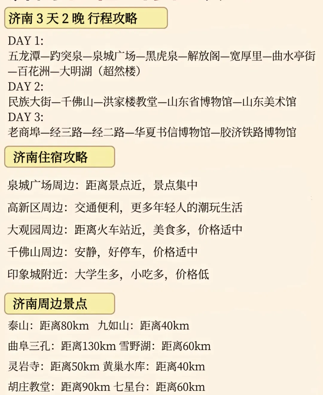 济南旅游保姆级详细攻略（附景点及注意事项）