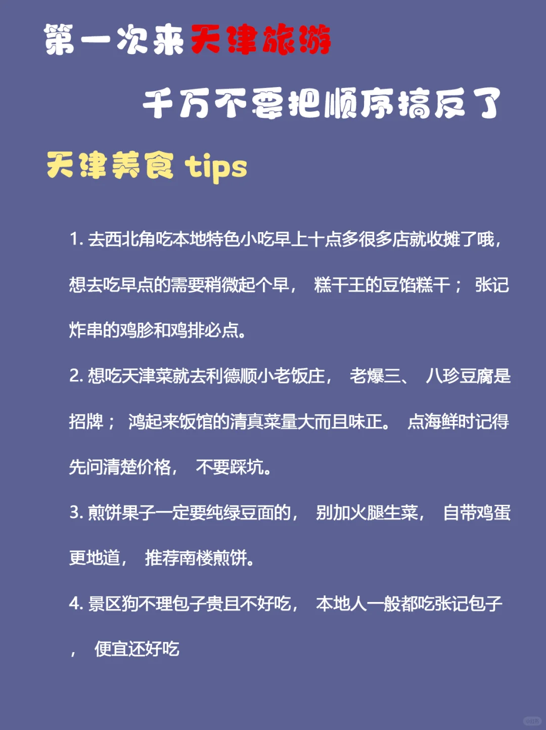 天津旅游｜本地人私藏3天2夜保姆级攻略❗
