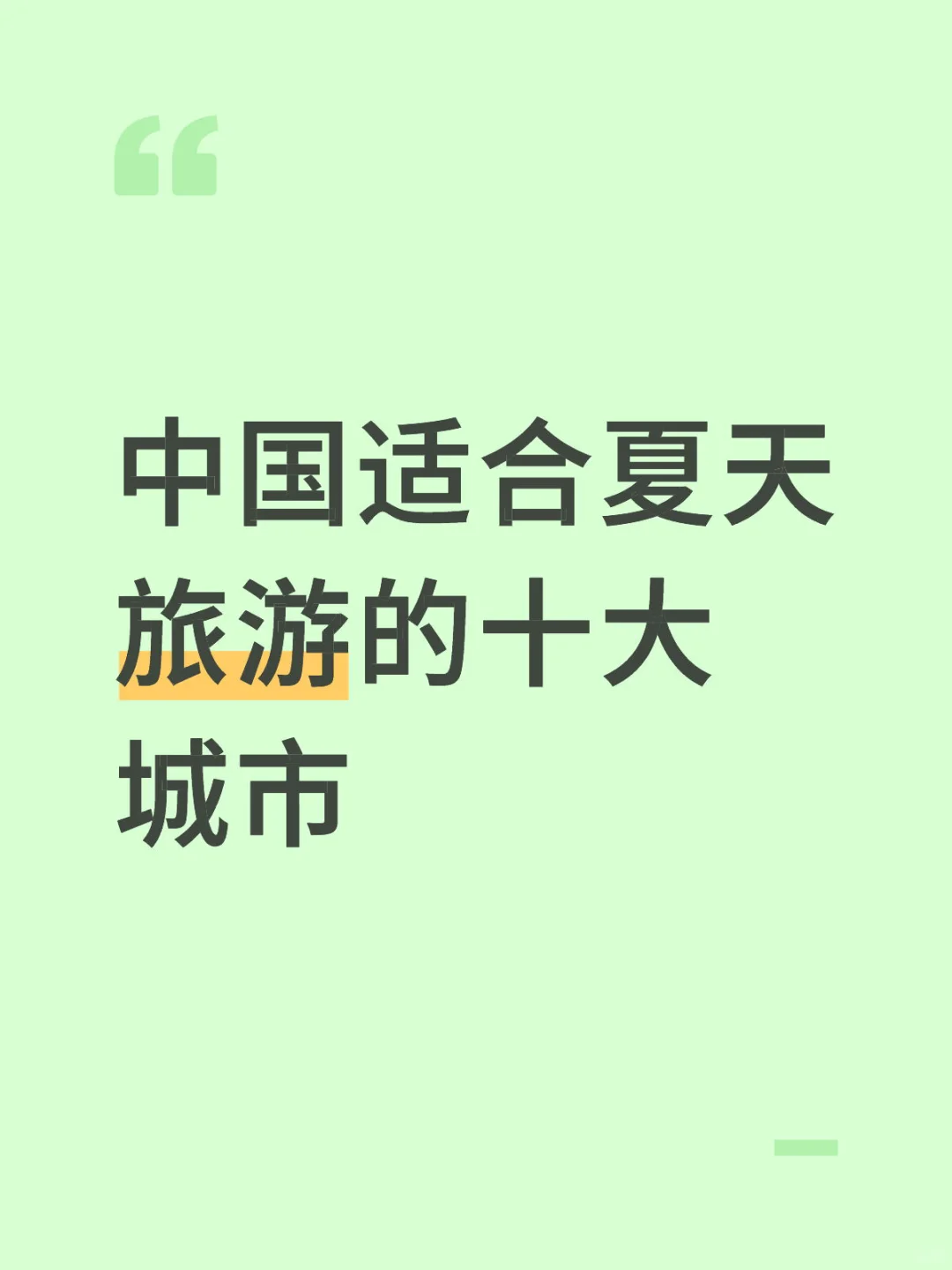 中国适合夏天旅游的十大城市