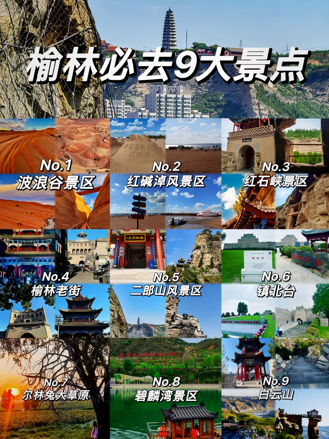 榆林必去的景点