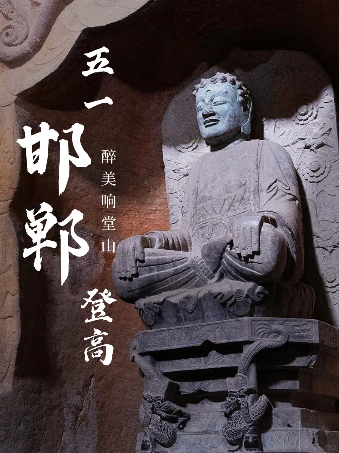 五一爆款攻略！邯郸响堂山这样玩才不不亏