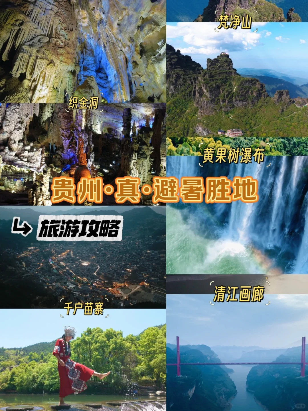 贵州·真·避暑胜地，旅游攻略来了！