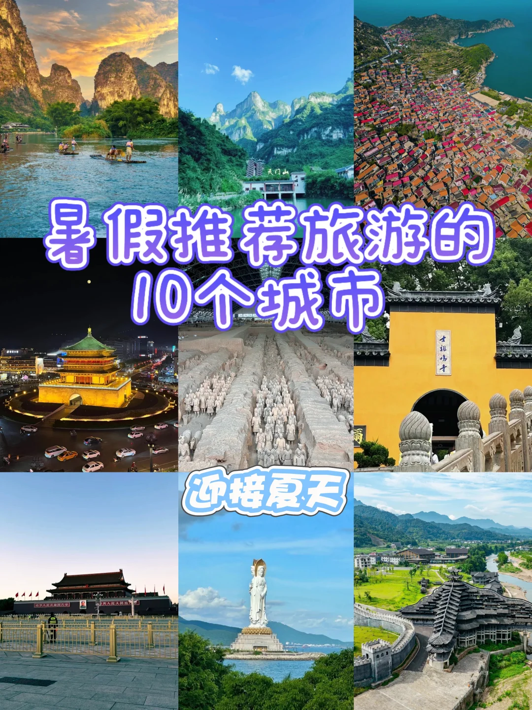 夏天去旅游的10个好地方！