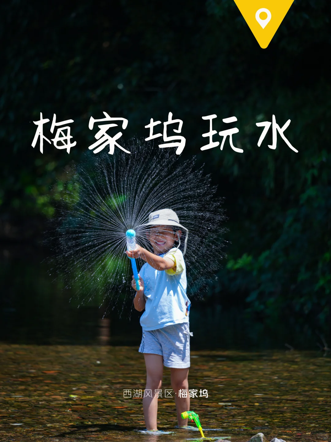 周末溜娃|去梅家坞的茶山小溪玩水