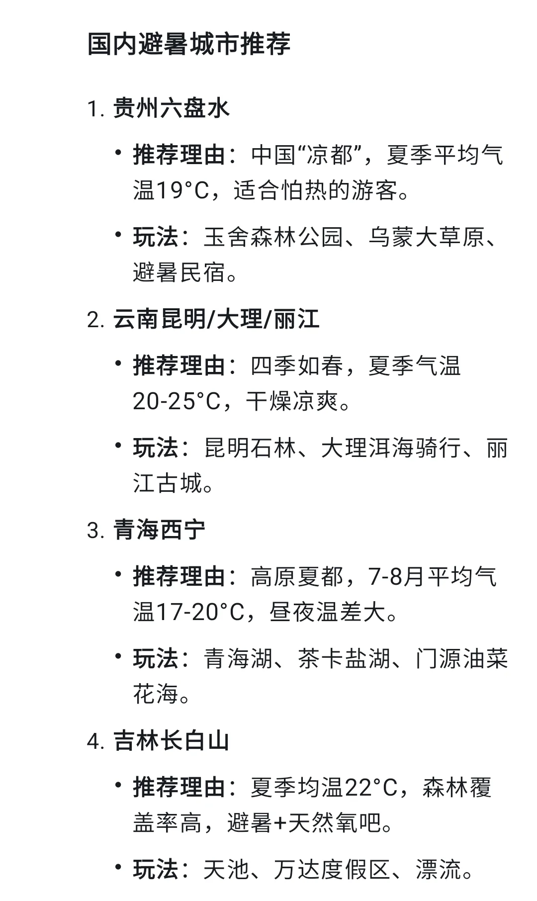 夏季避暑城市推荐