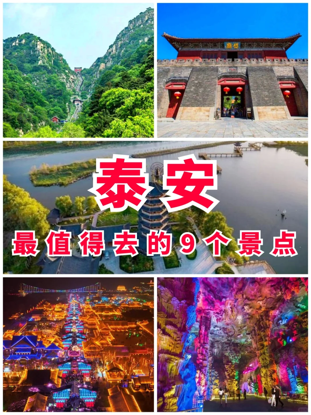 山东旅游第11站 | 泰安最值得去的9个景点‼