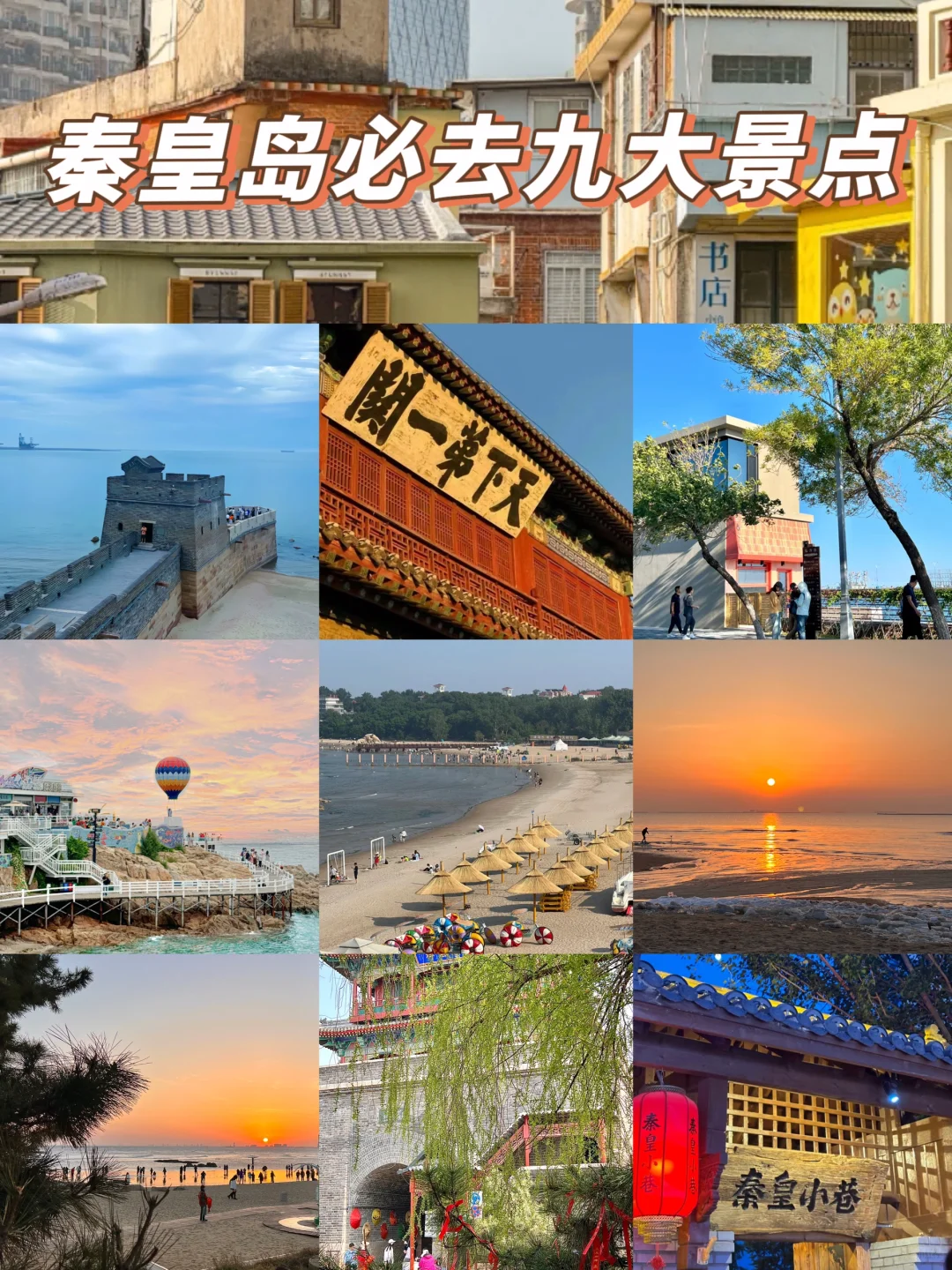 秦皇岛必去九大景点➕攻略！速速🐎住