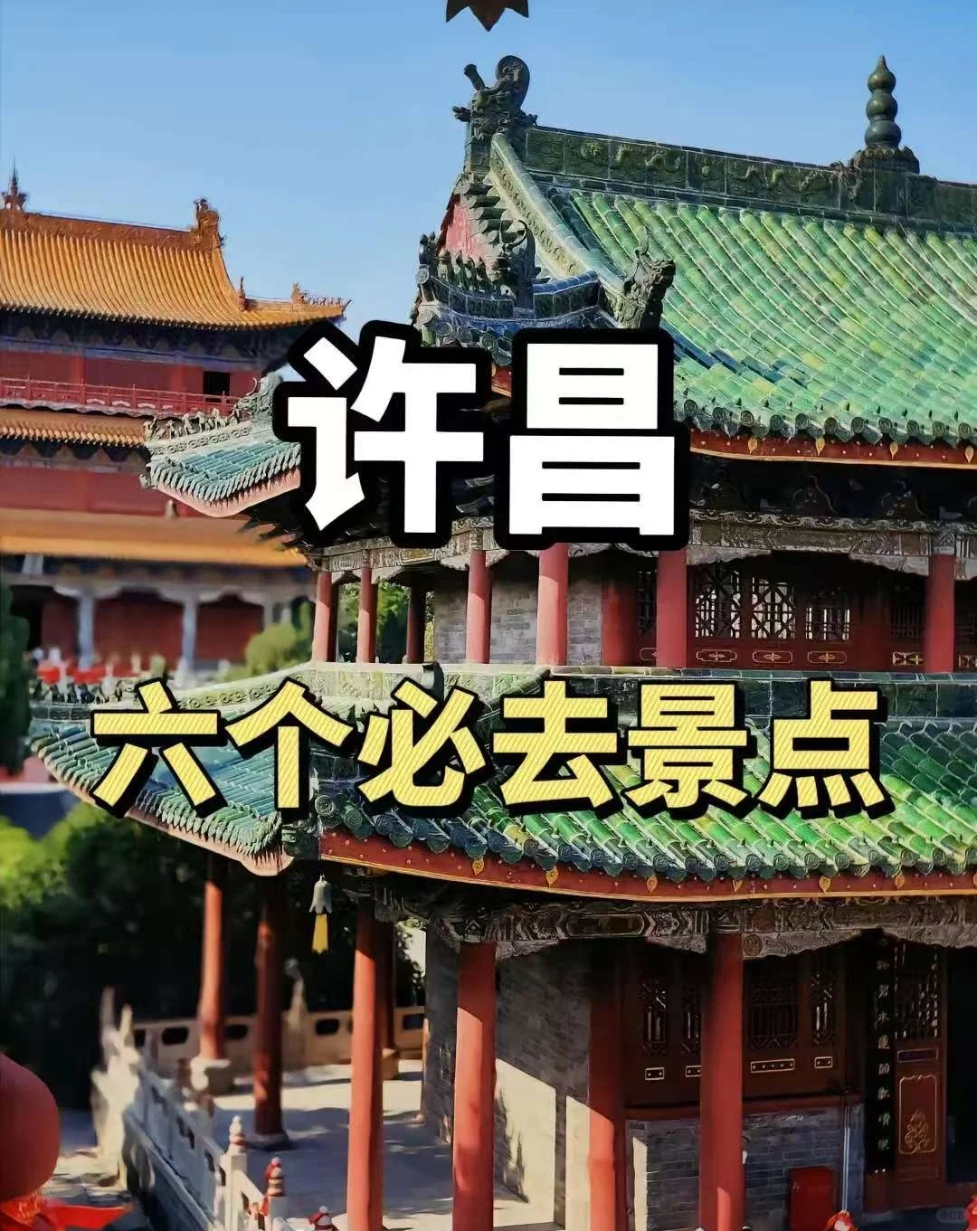 探秘许昌穿越时空的旅行，感受古都魅力