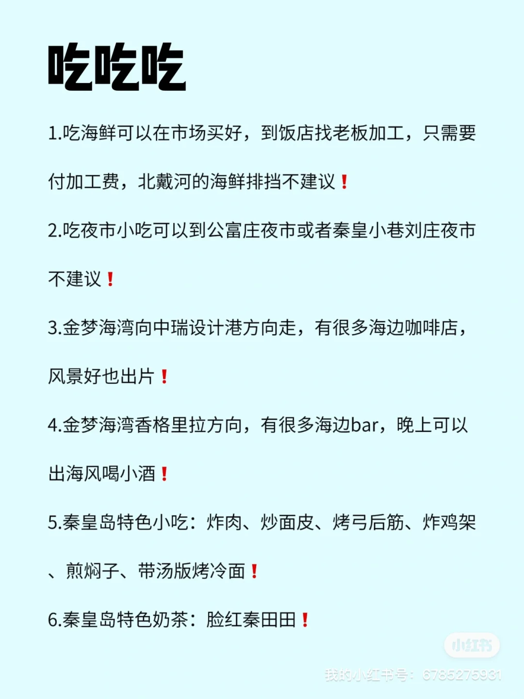 秦皇岛必去九大景点➕攻略！速速🐎住