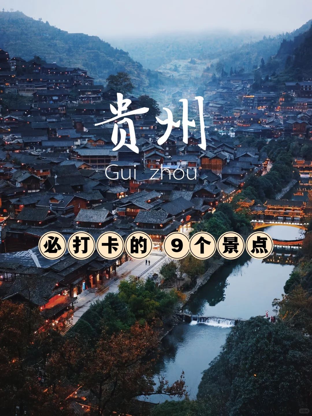 贵州旅游必打卡景点｜9个宝藏地点推荐！