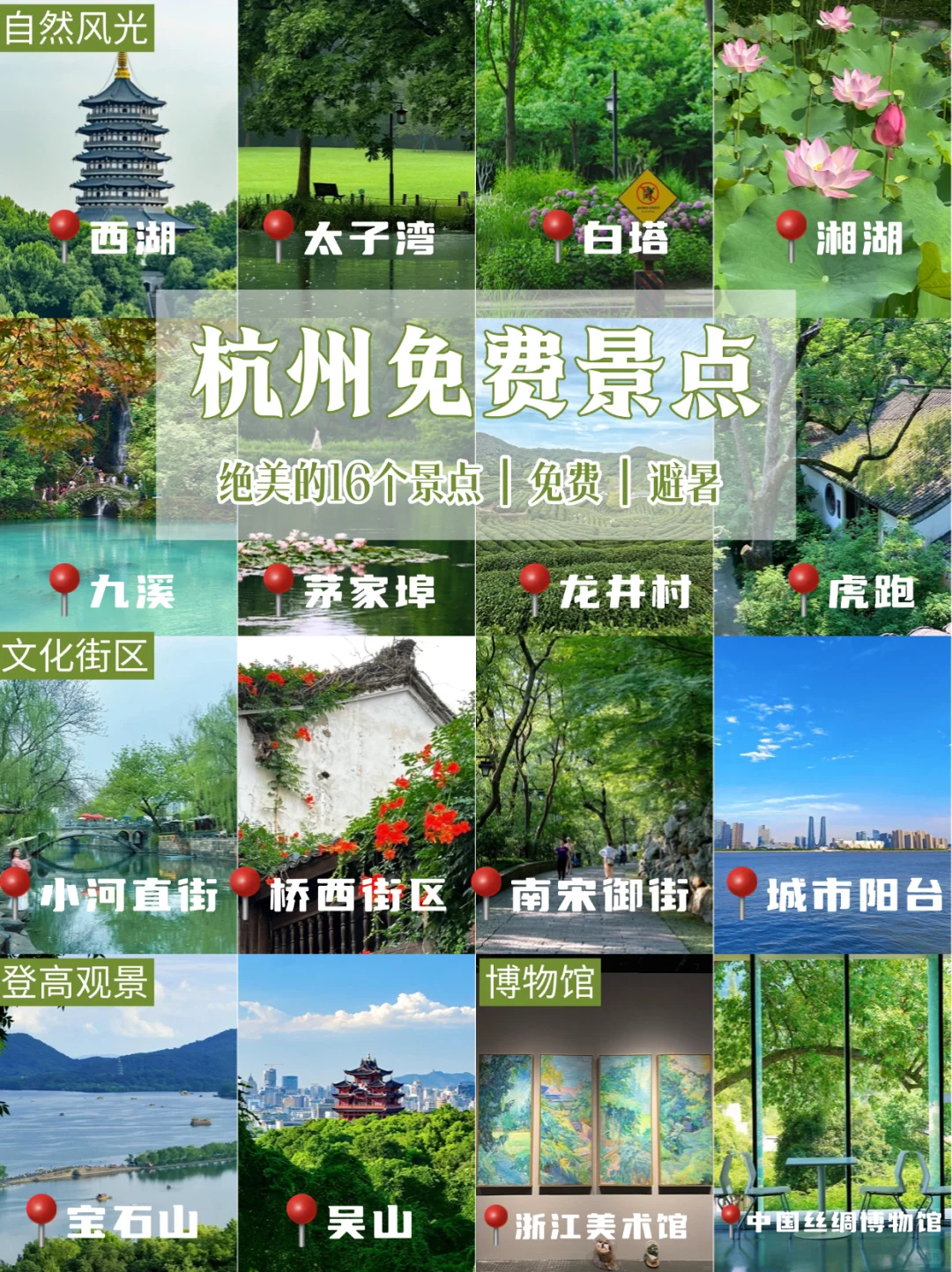杭州1️⃣6️⃣个免费景点（含夏日避暑景点