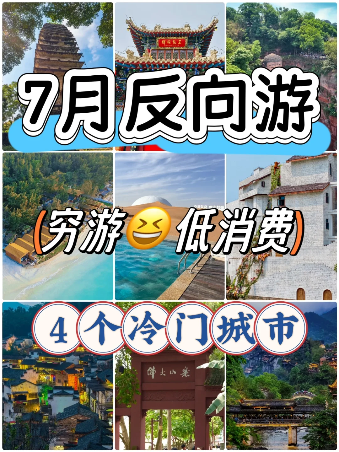 7月反向游，穷游 低消费4个冷门城市！（一）