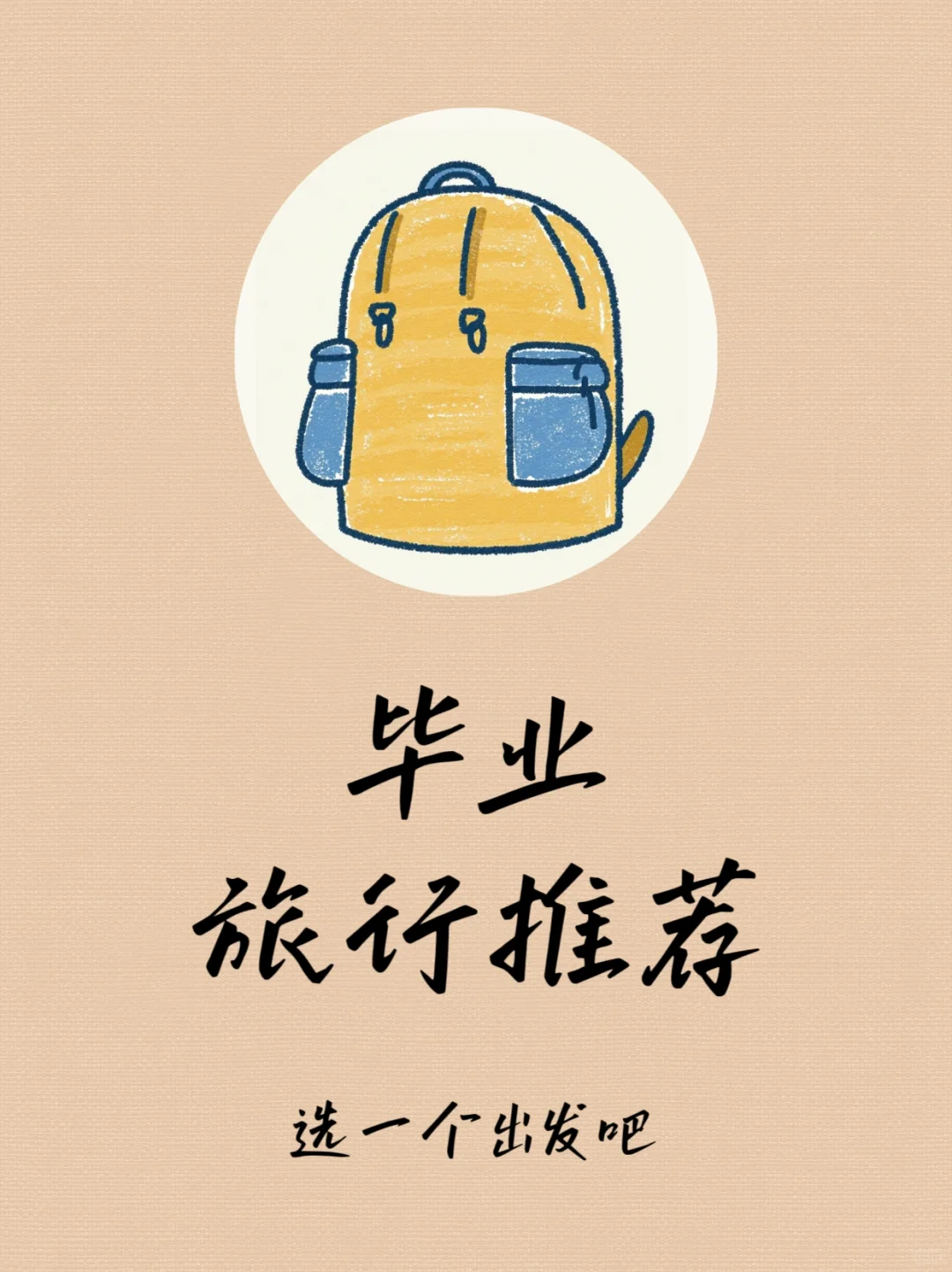 毕业旅行10大神仙地!学生证省50%+小众玩法