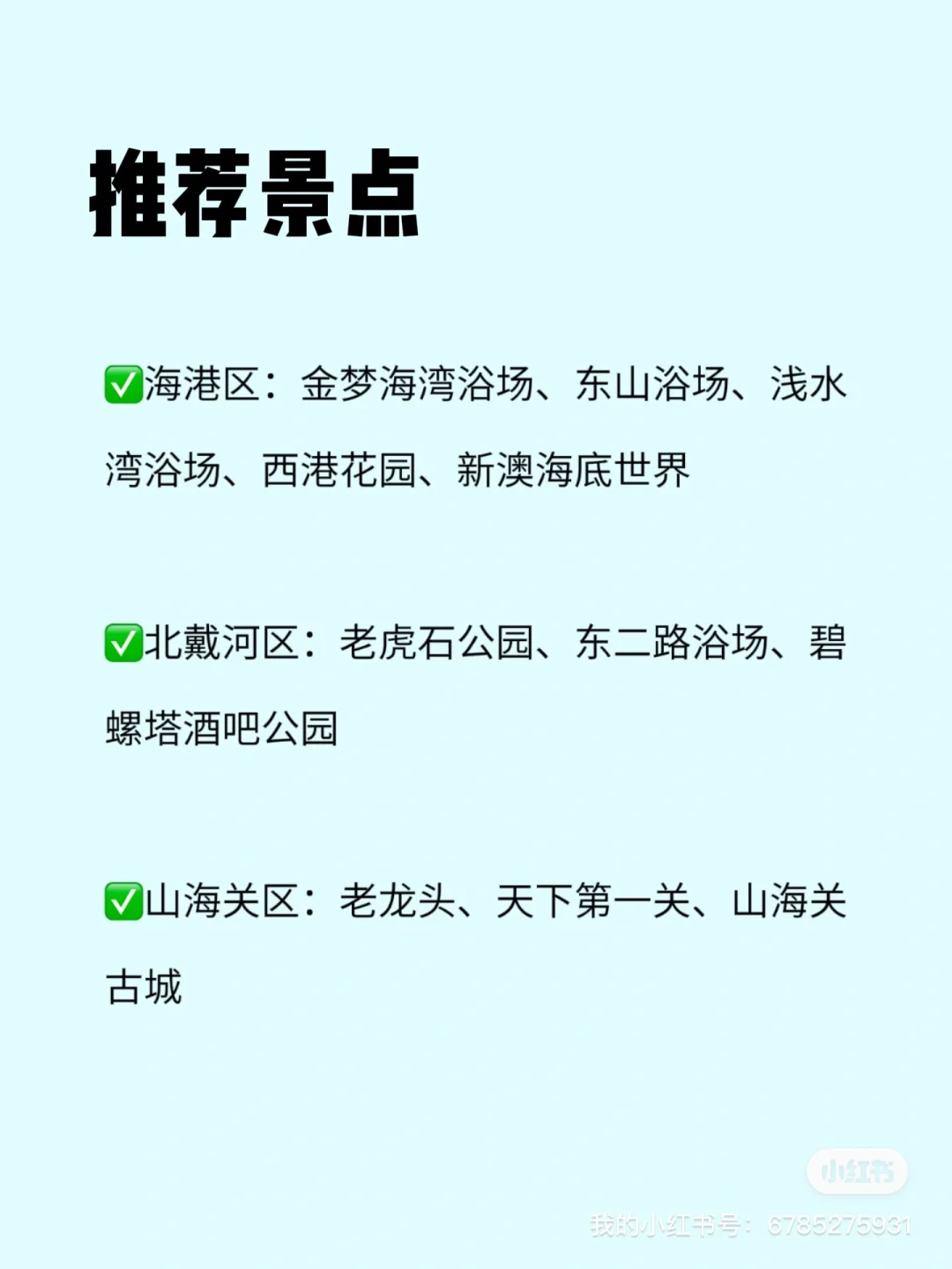 秦皇岛必去九大景点➕攻略！速速🐎住