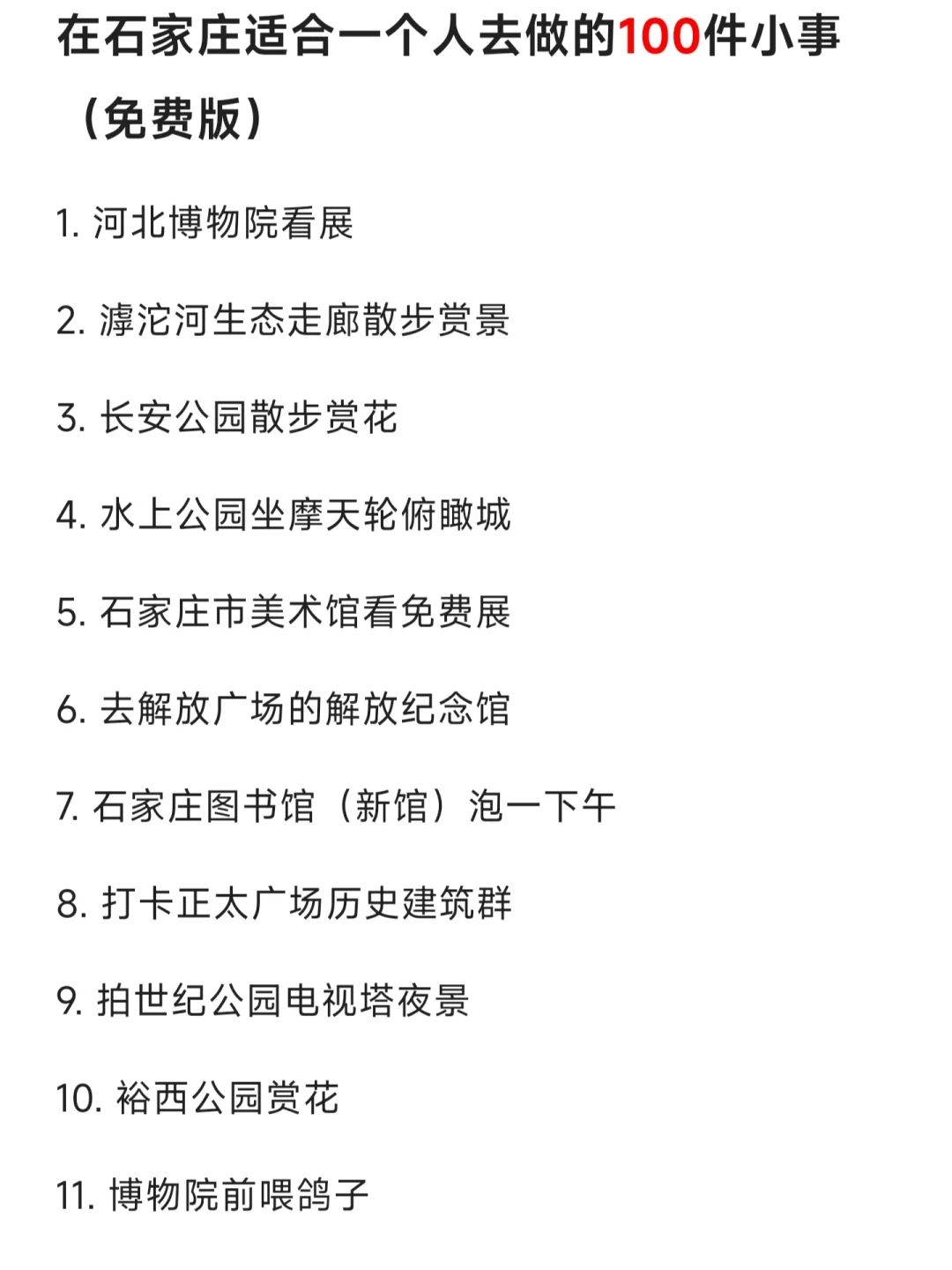 100件小事）石家庄好逛的地方都是免费的…