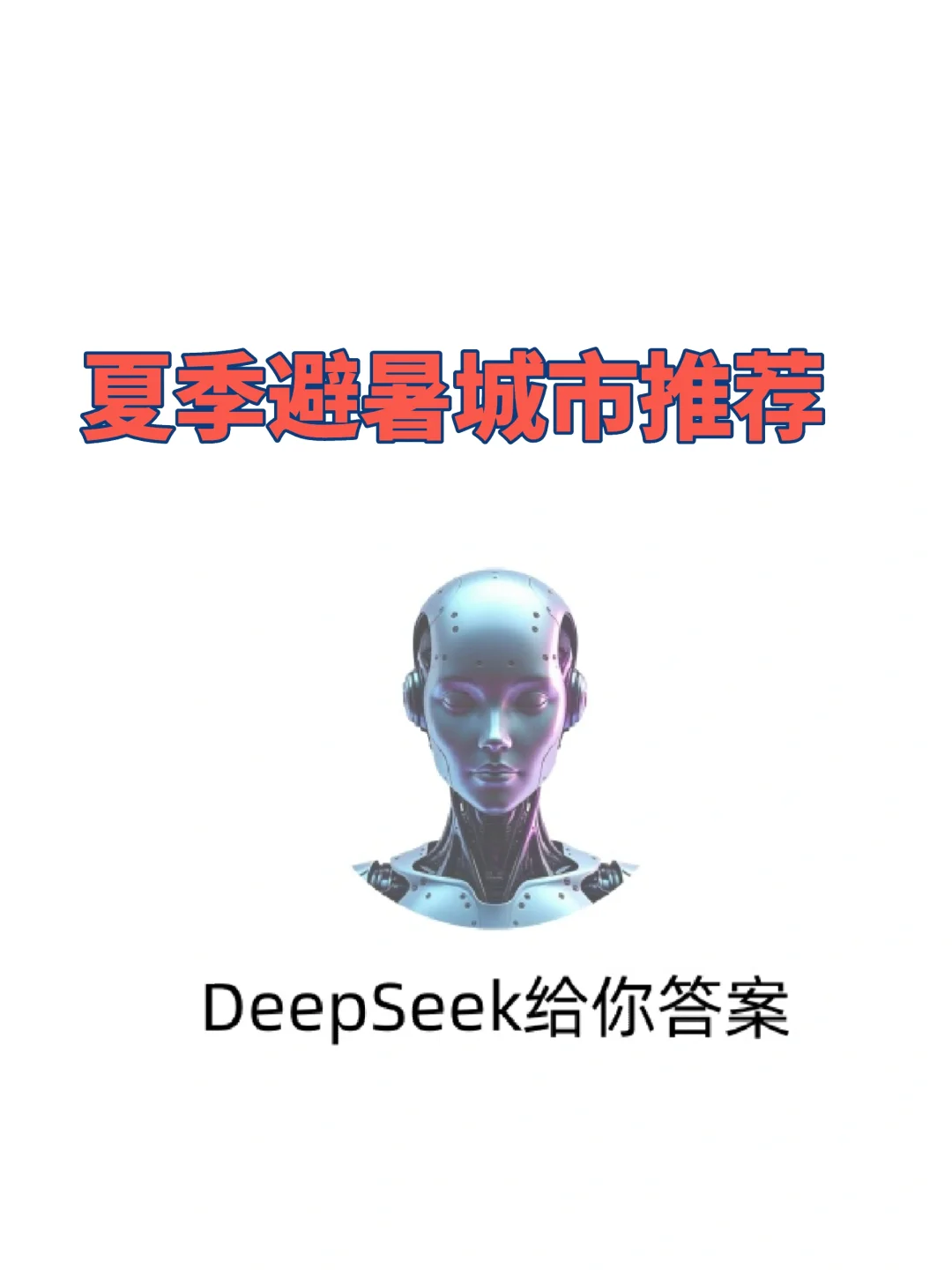 夏季避暑城市推荐