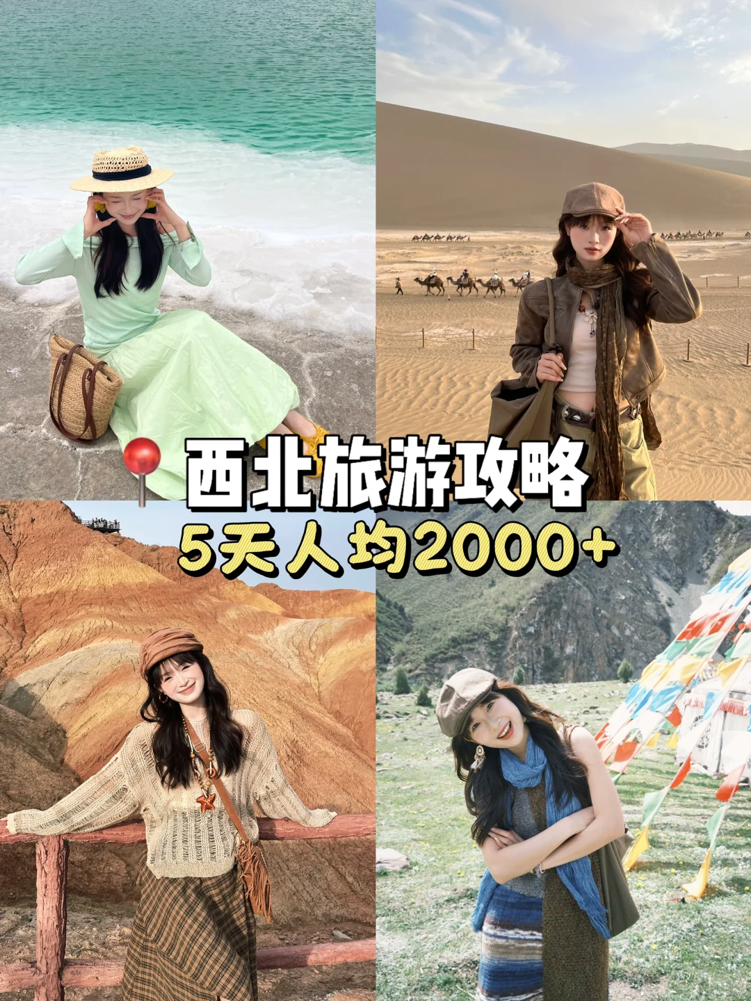 人均2000💰！5天4晚西北旅游攻略来啦………