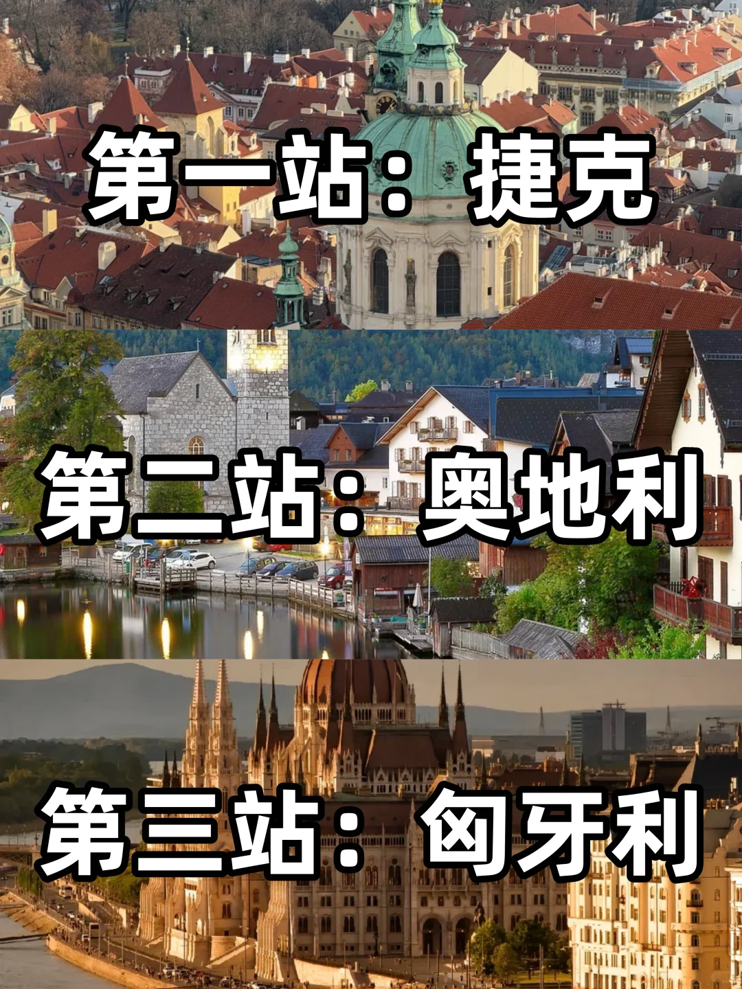 中东欧三国旅游攻略 | 捷克+奥地利+匈牙利