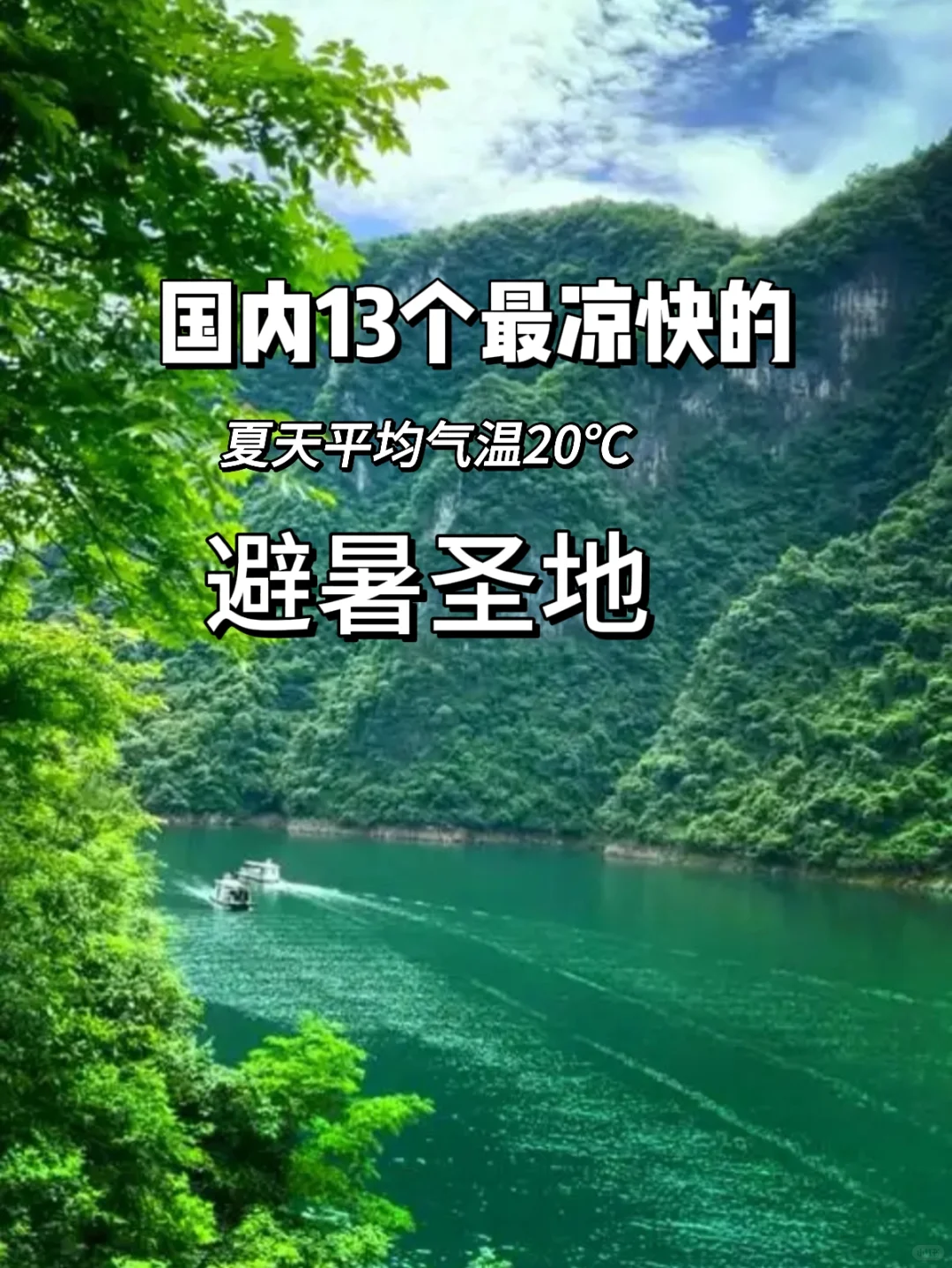 🌿救命！这13个避暑天花板，凉快到不想回家