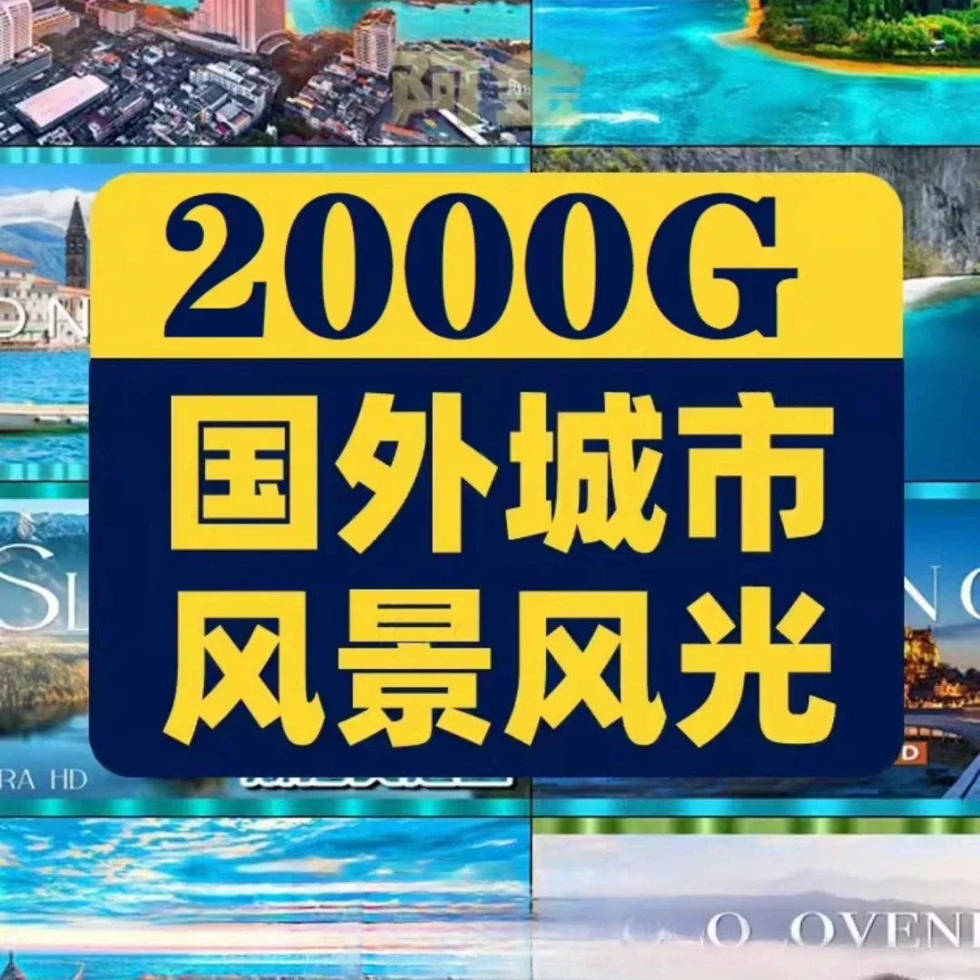 2000GB全球唯美风景长视频治愈系国外旅游