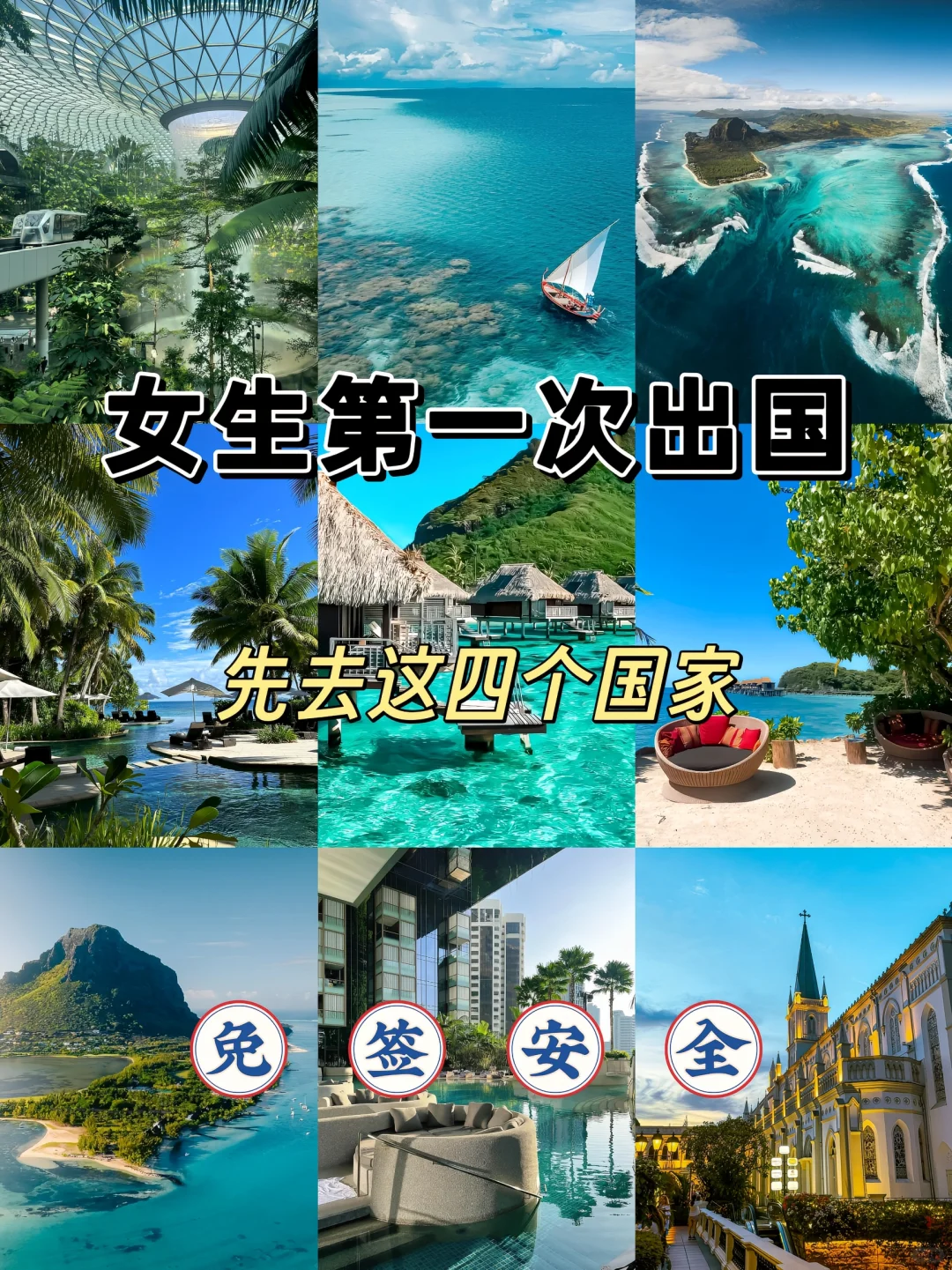 出国旅游好去处夏日好归宿