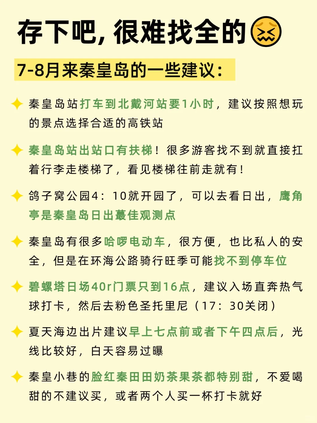 暑假去秦皇岛，听点不一样的大实话...