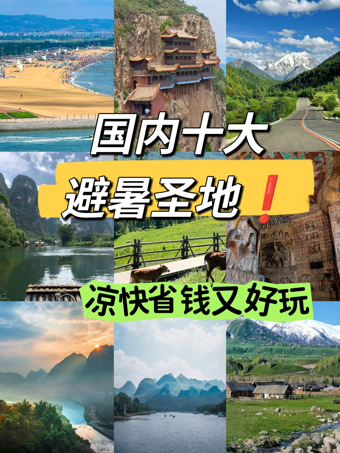 国内十大避暑圣地❗️凉快省钱又好玩