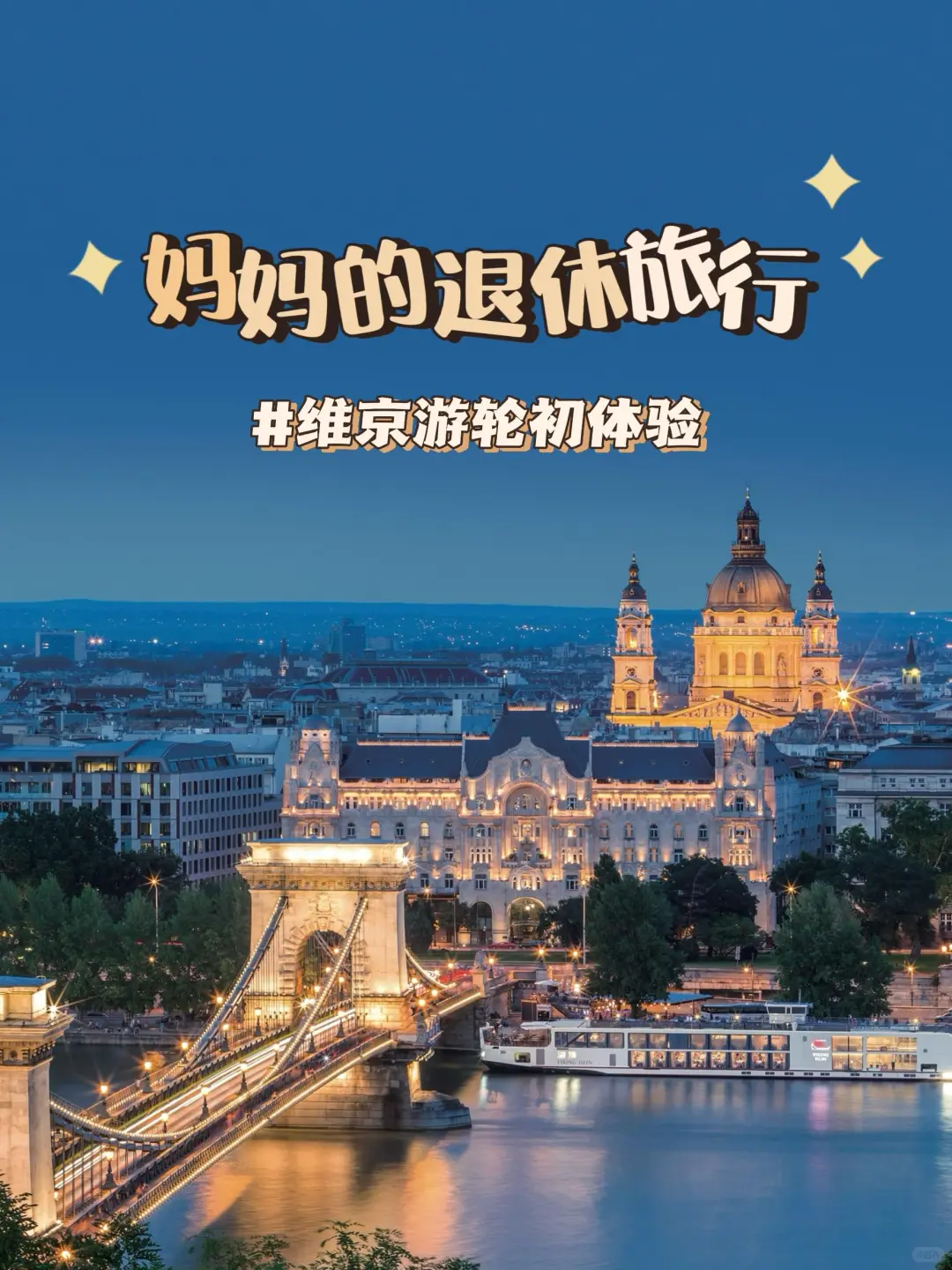 妈妈的退休旅行——维京游轮初体验