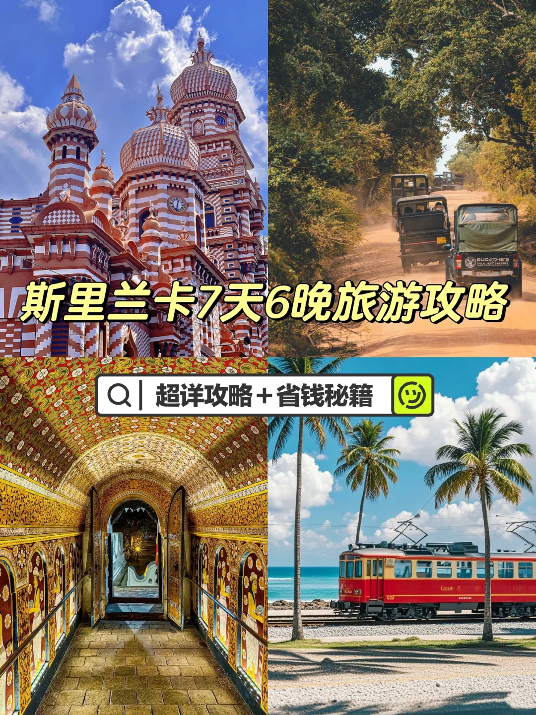 🌟【5k玩转斯里兰卡！7天6晚保姆级攻略】