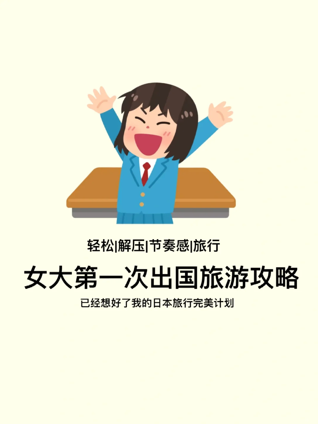 女大第一次出国旅游攻略