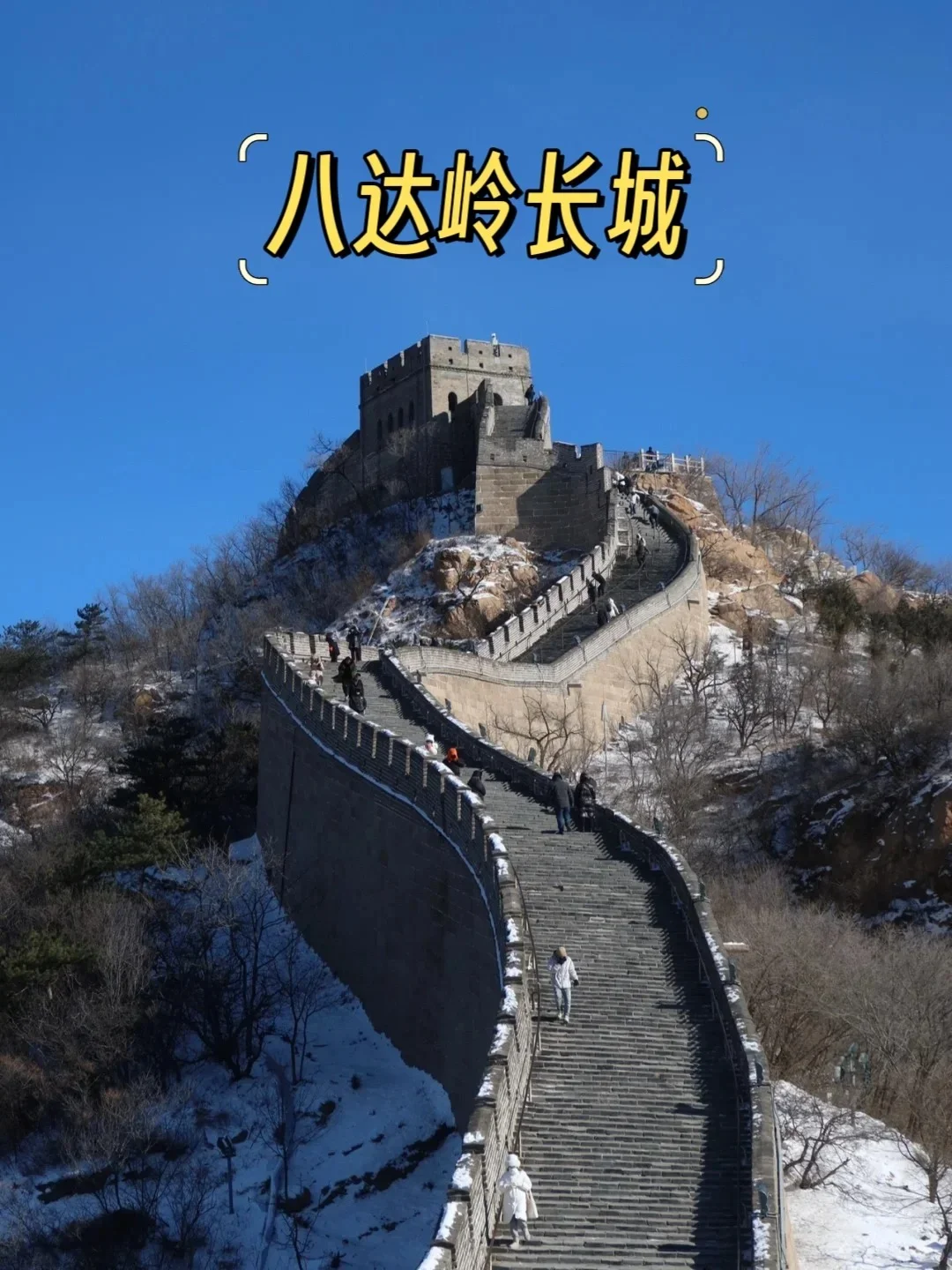 北京必去十大景点❗新手必看！！