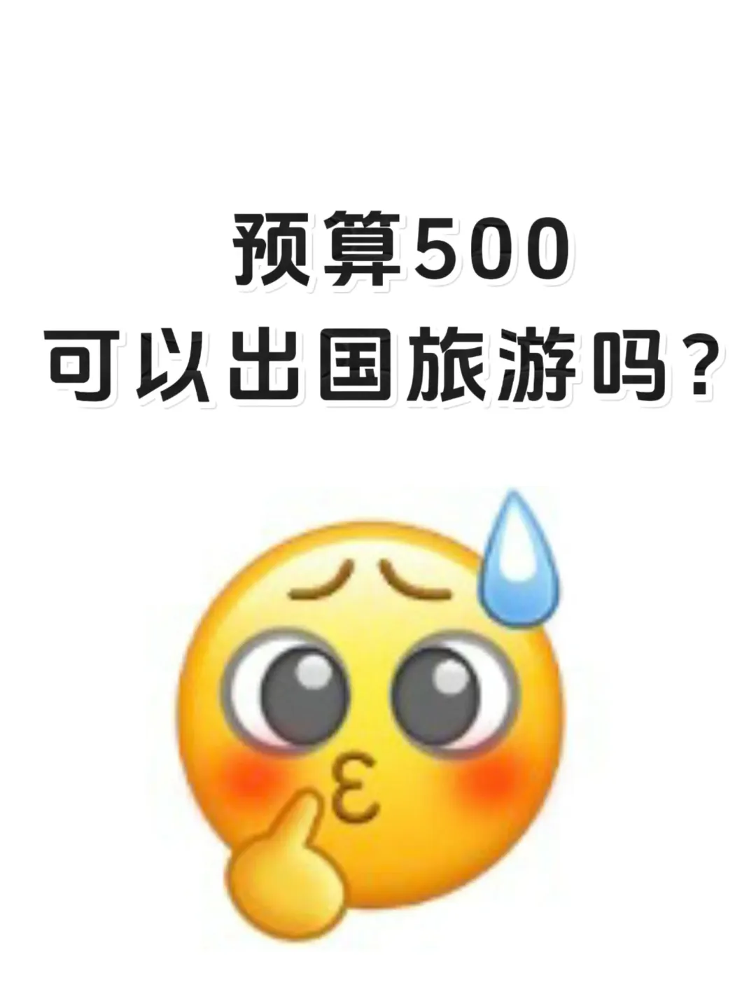 大学生第一次出国旅游,预算只有500