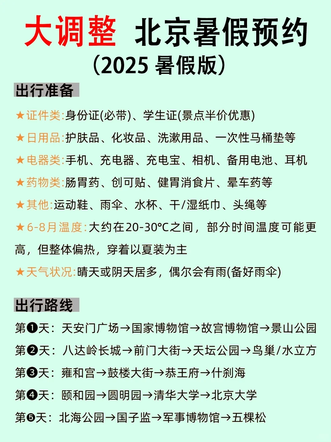 6-8月北京旅游攻略