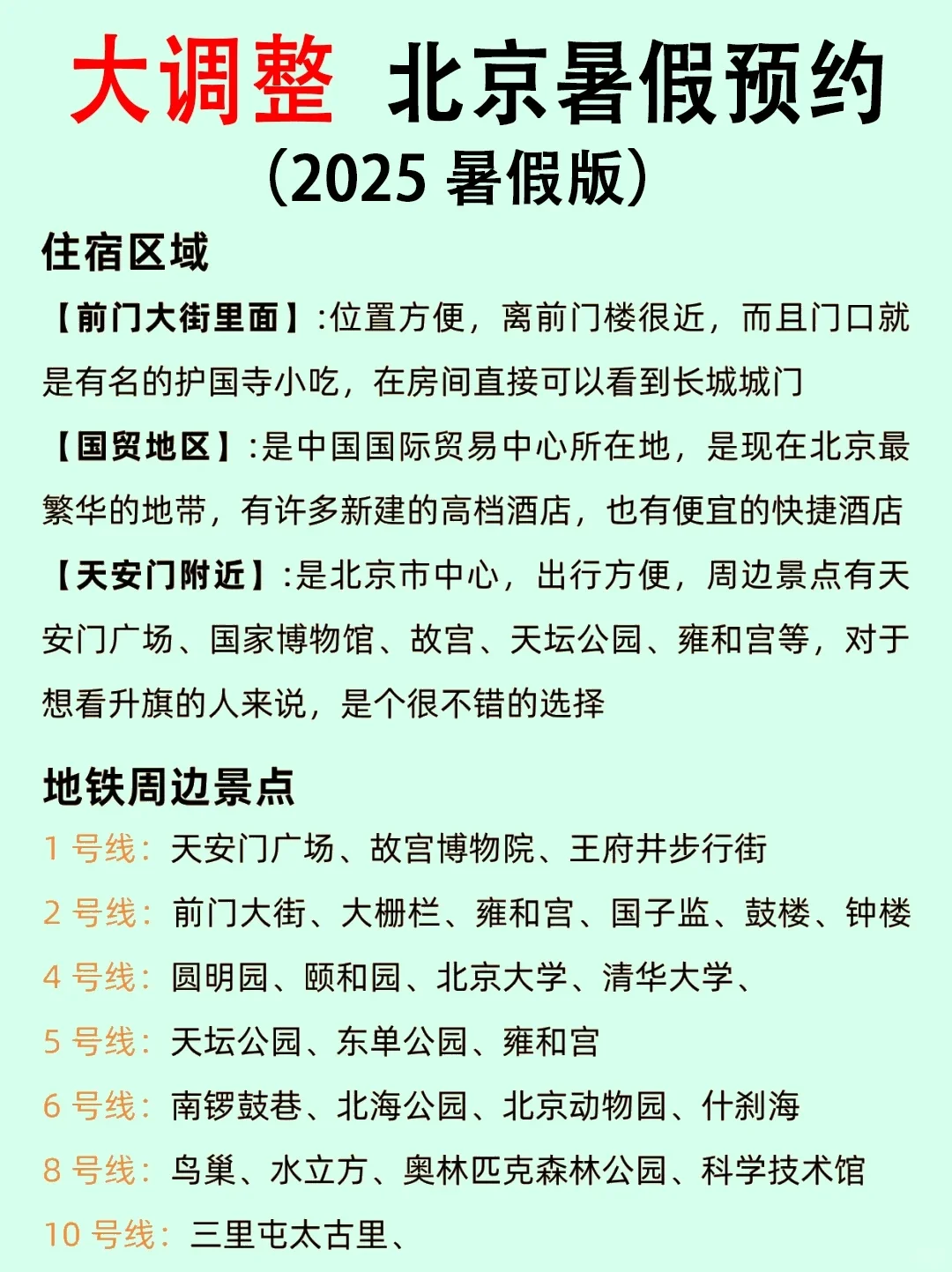 6-8月北京旅游攻略