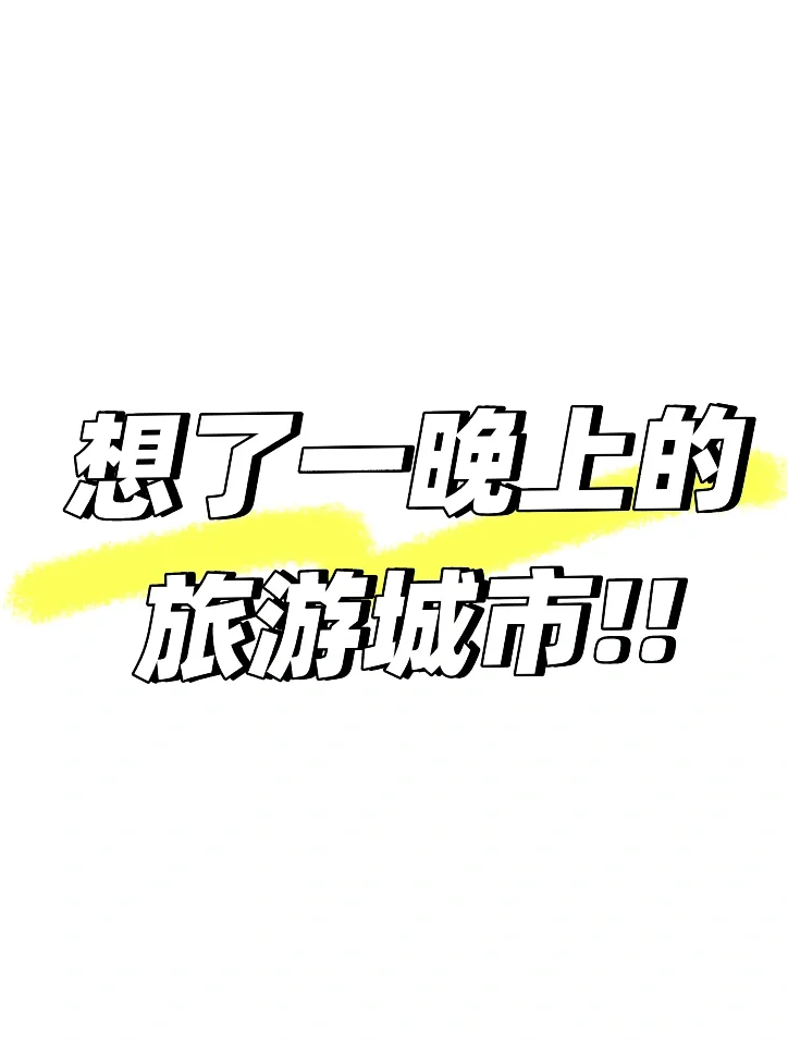 什么地方旅游蕞好玩