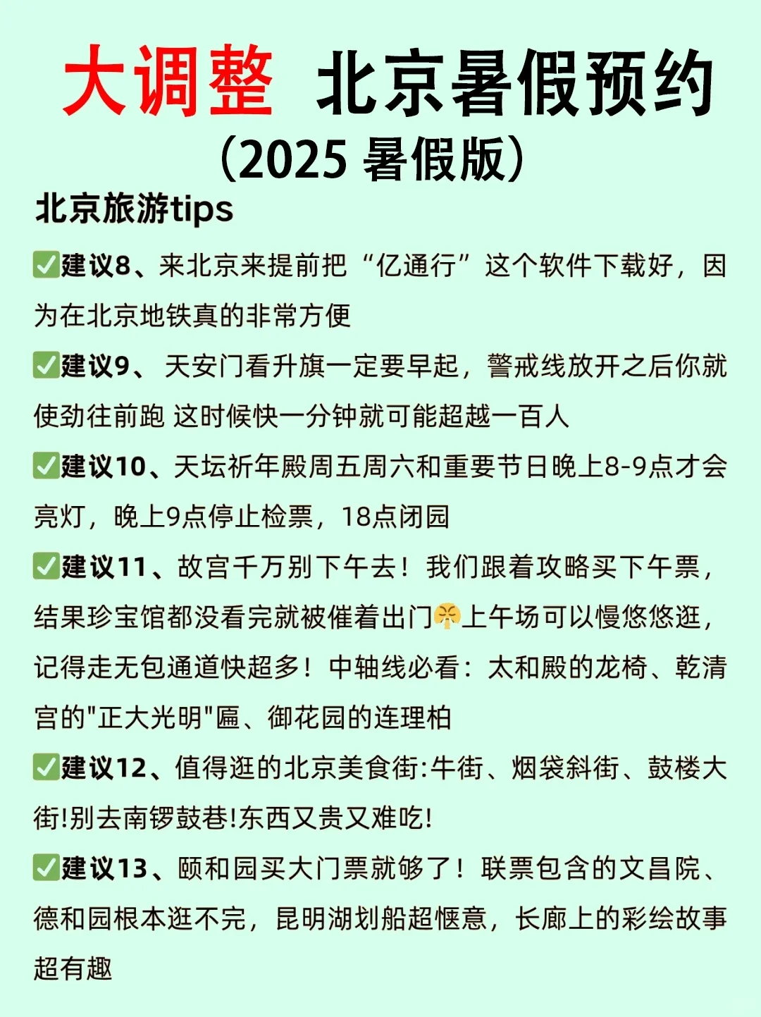 6-8月北京旅游攻略