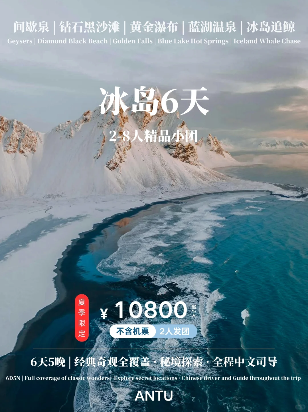 🇮🇸冰岛夏季限定，2-8经典小团6天5晚