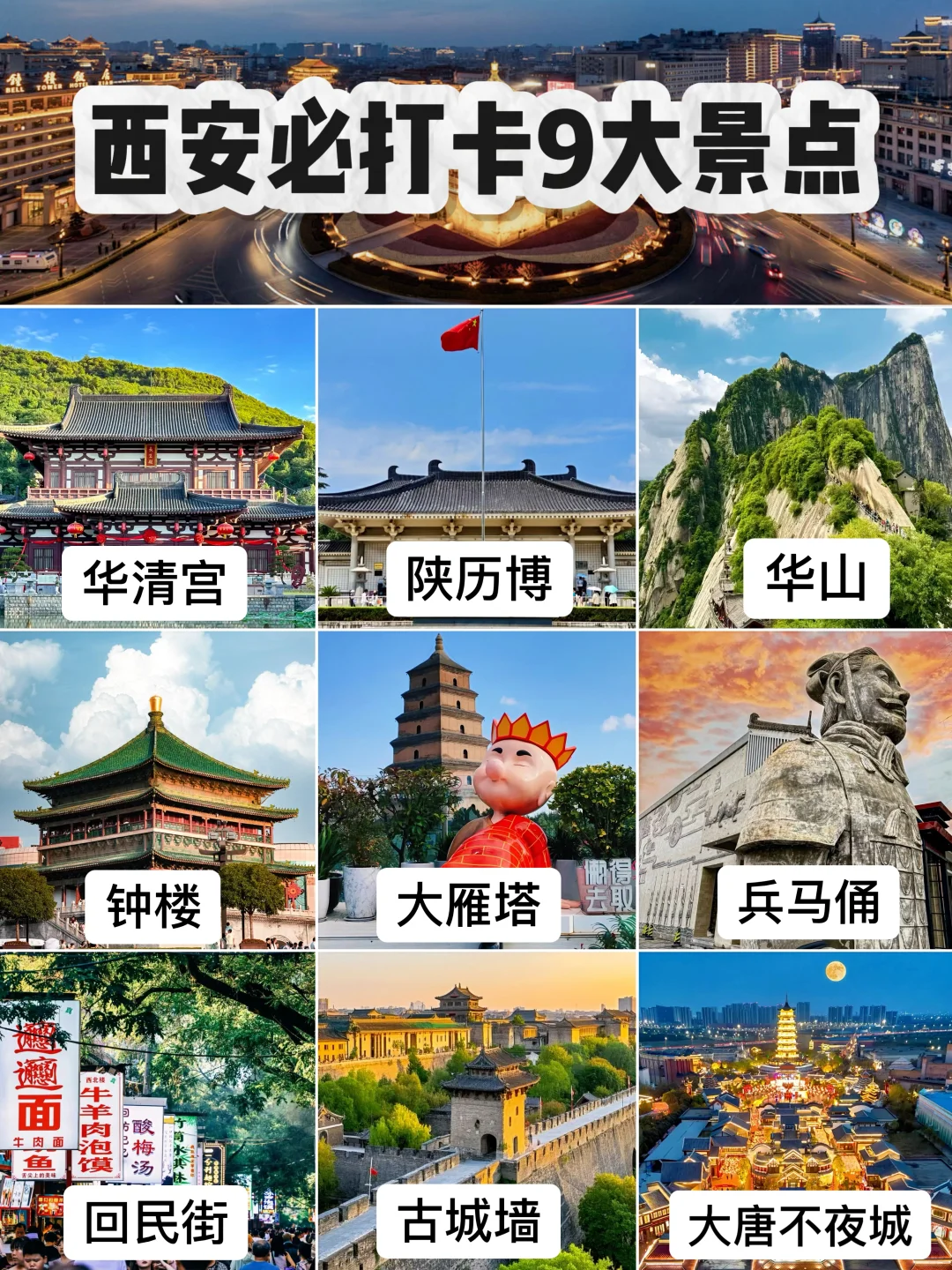 初游西安必打卡精华景点❗️附详细游览攻略✅