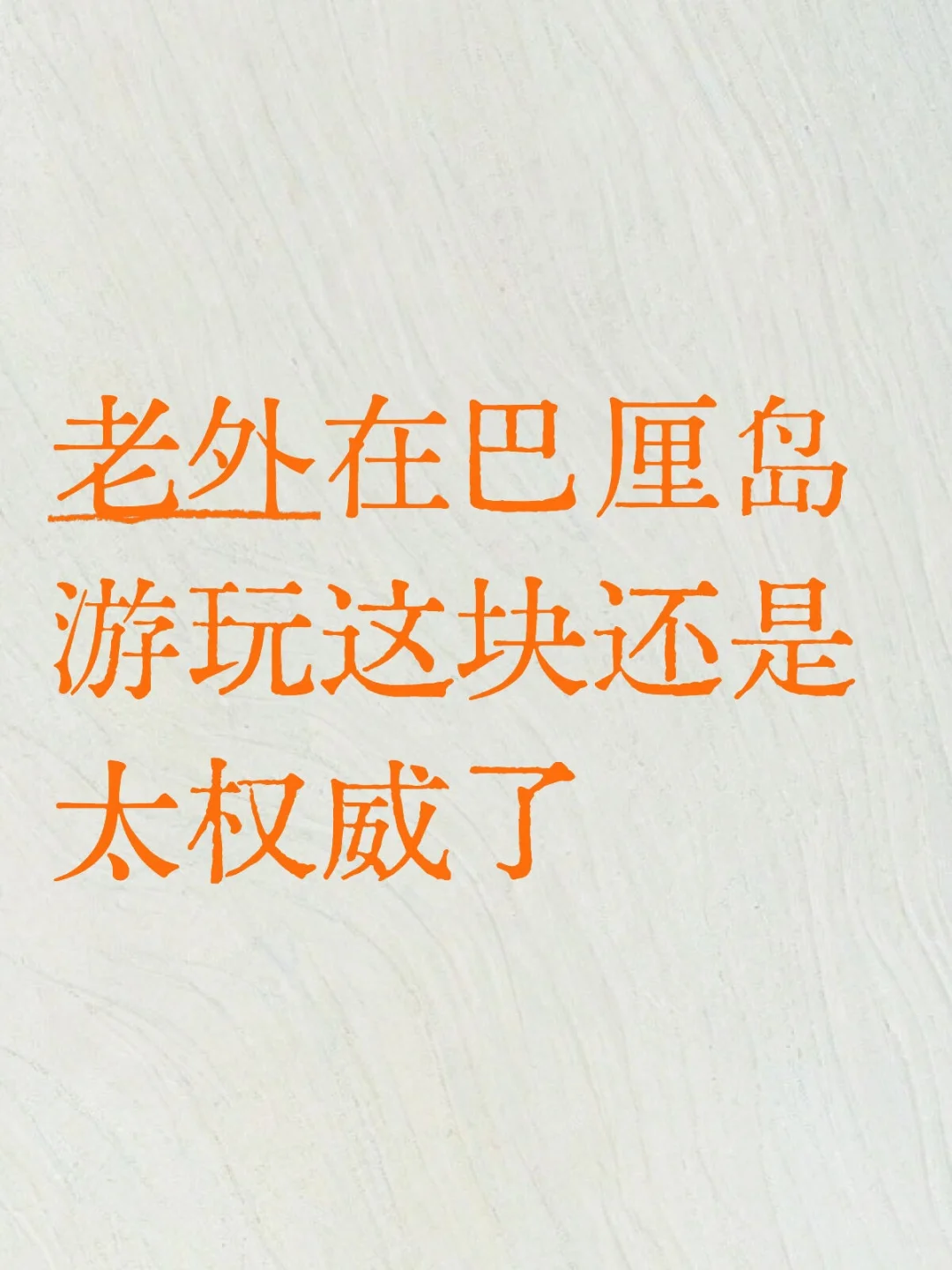 老外在巴厘岛游玩这块还是太权威了