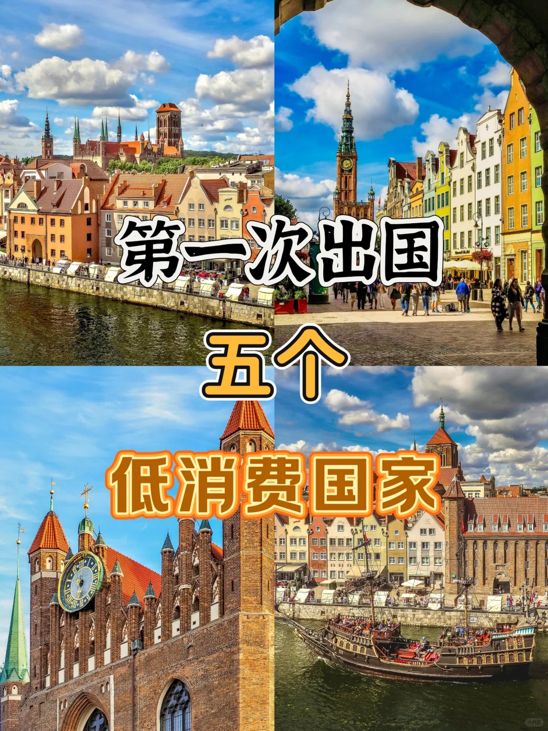 第一次出国，5个低消费国家推荐！