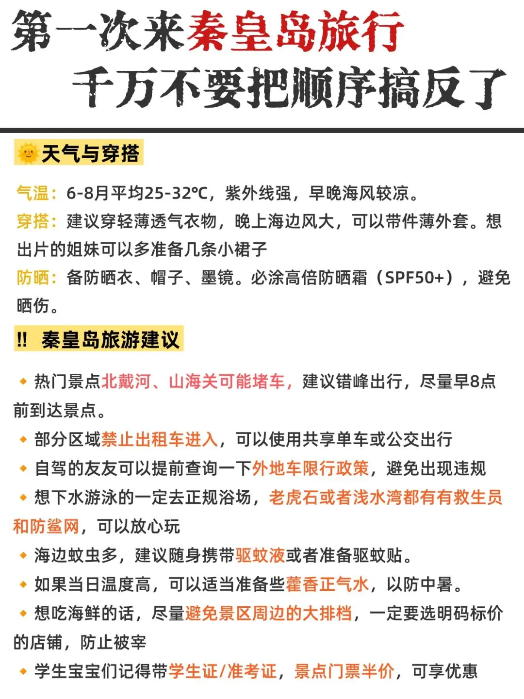 最后说一次，秦皇岛旅游攻略之北戴河必带物品!