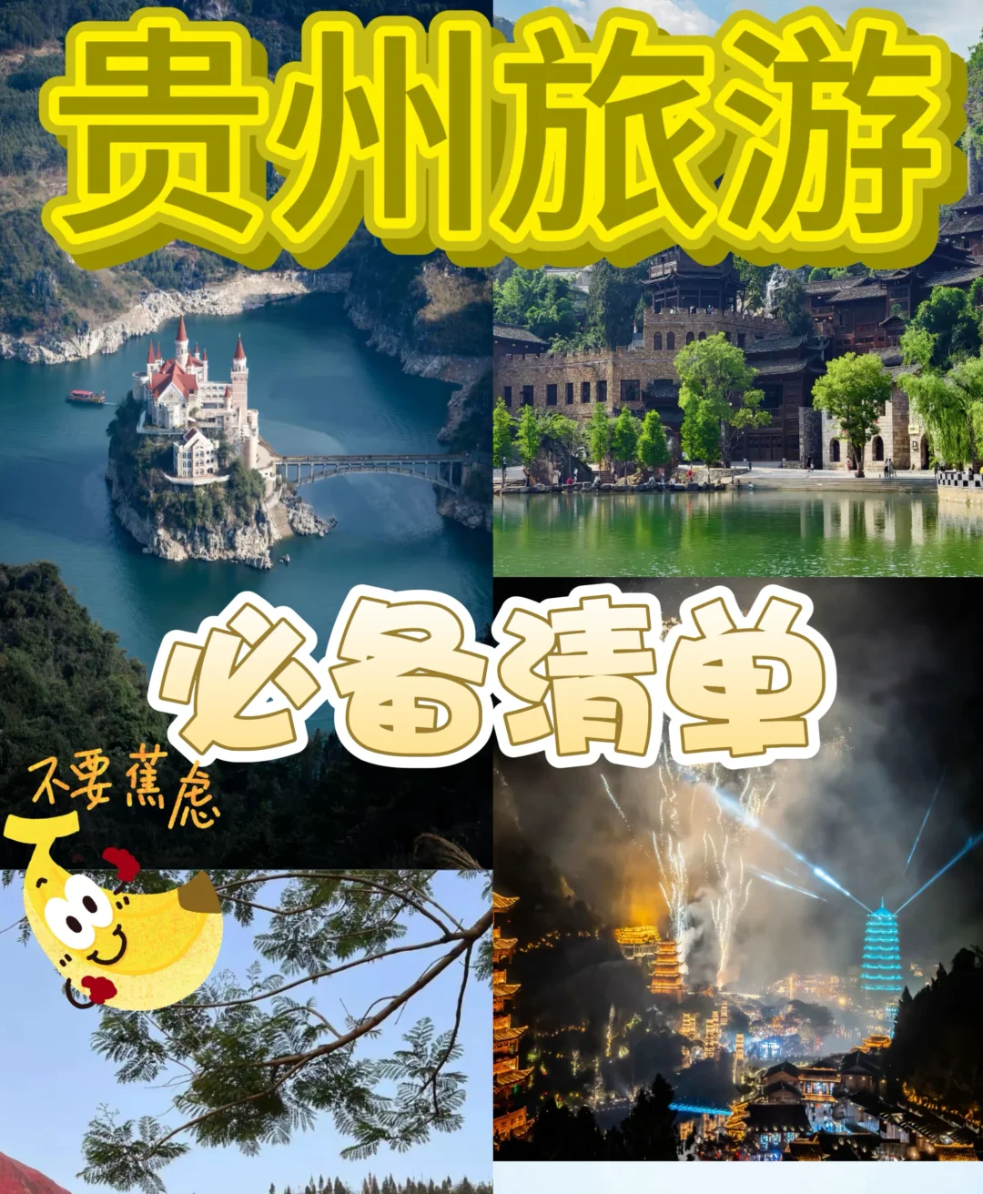 贵州旅游必备清单