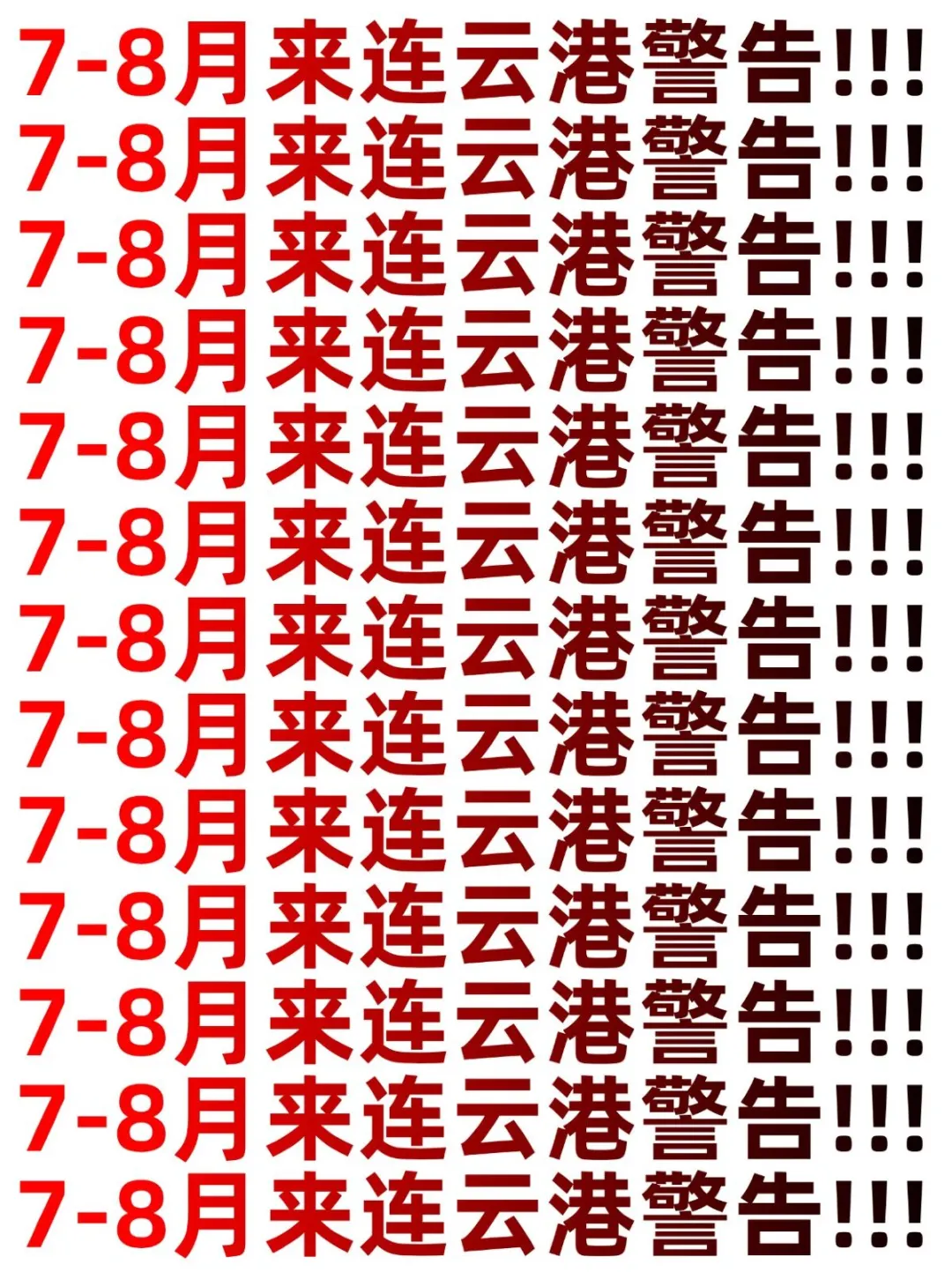 连云港的后劲也太大了吧！夏天去千万注意！