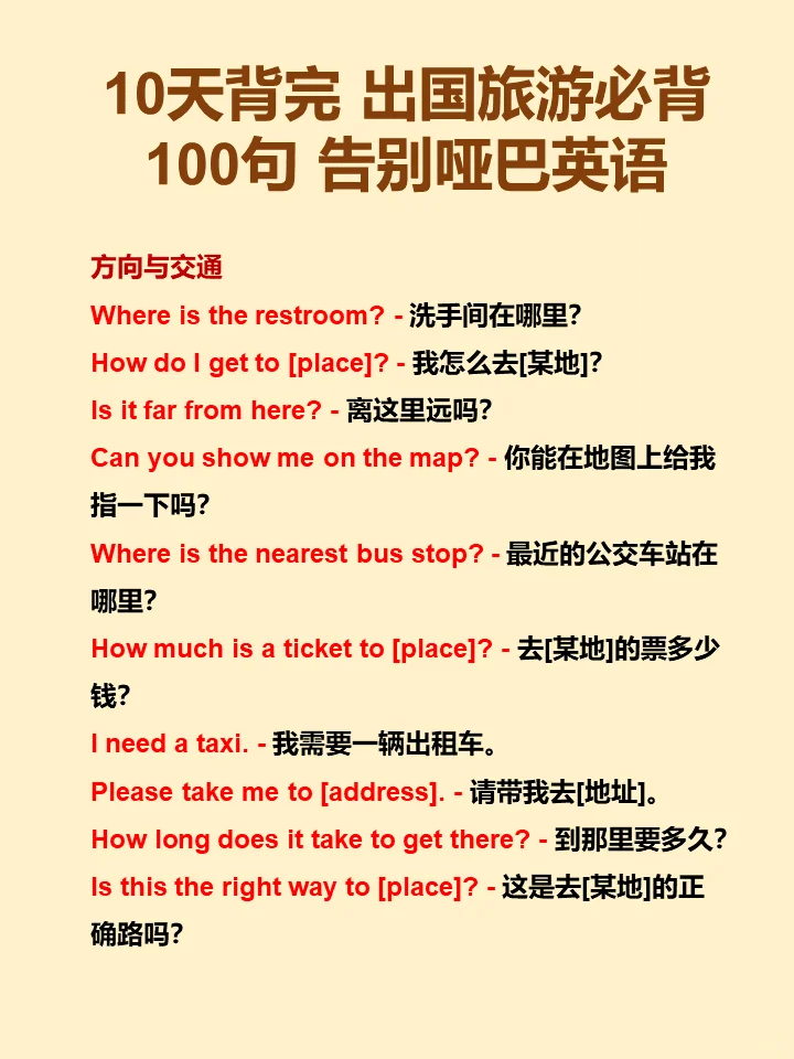 10天背完出国旅游必背英语100句告别哑巴英