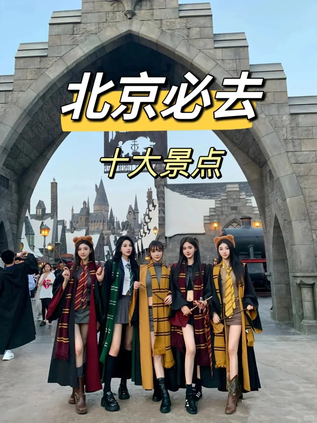 北京必去十大景点❗新手必看！！