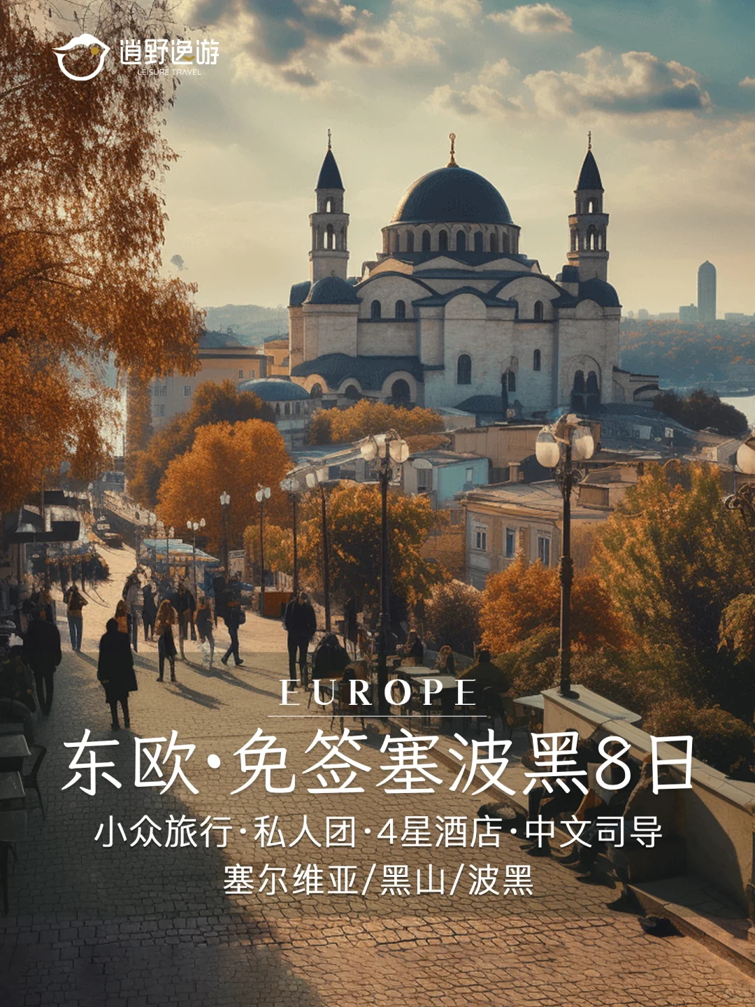 国外小众旅行！趁东欧免签3国还没火赶紧去