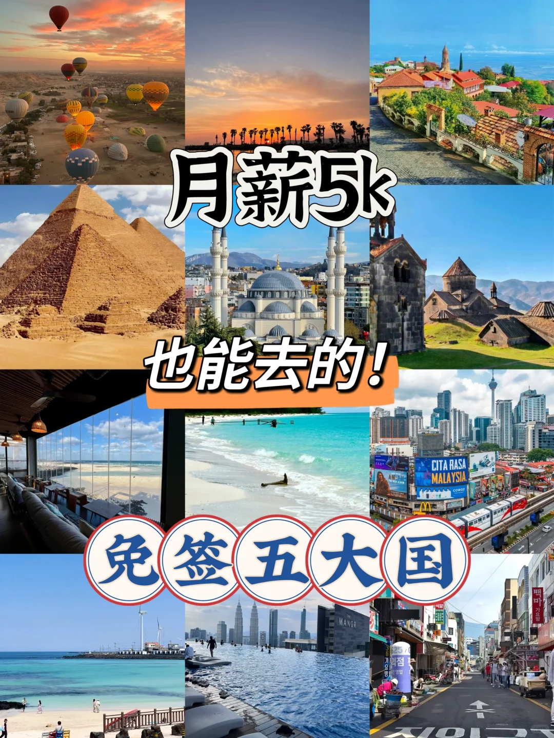 月薪5K照样环游世界 这5️⃣免签国闭眼冲！